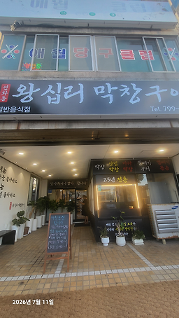 선화동왕십리막창구이 대표 사진