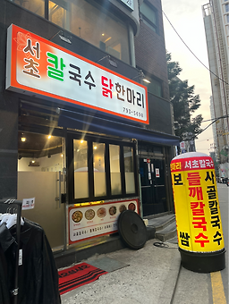 서초칼국수 닭한마리 대표 사진