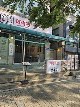 화락관 신촌본점 사진 3
