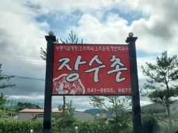 Jangsuchon (장수촌) 2
