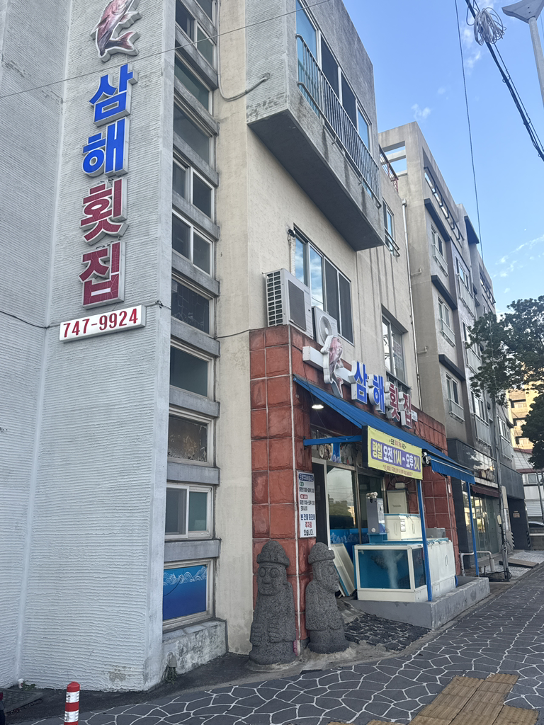 삼해횟집 사진 3