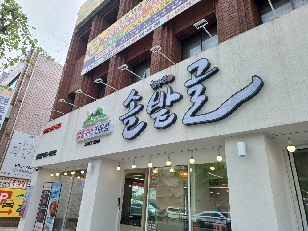 늘푸른 솔밭골 신암점 2