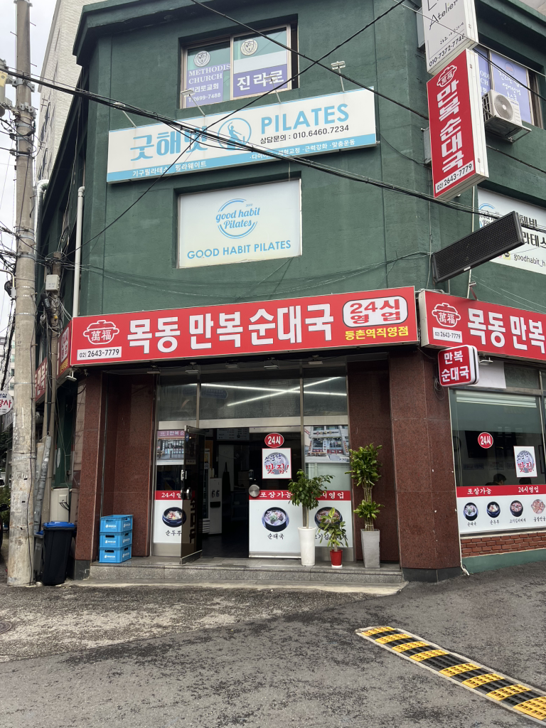 목동만복순대국 1