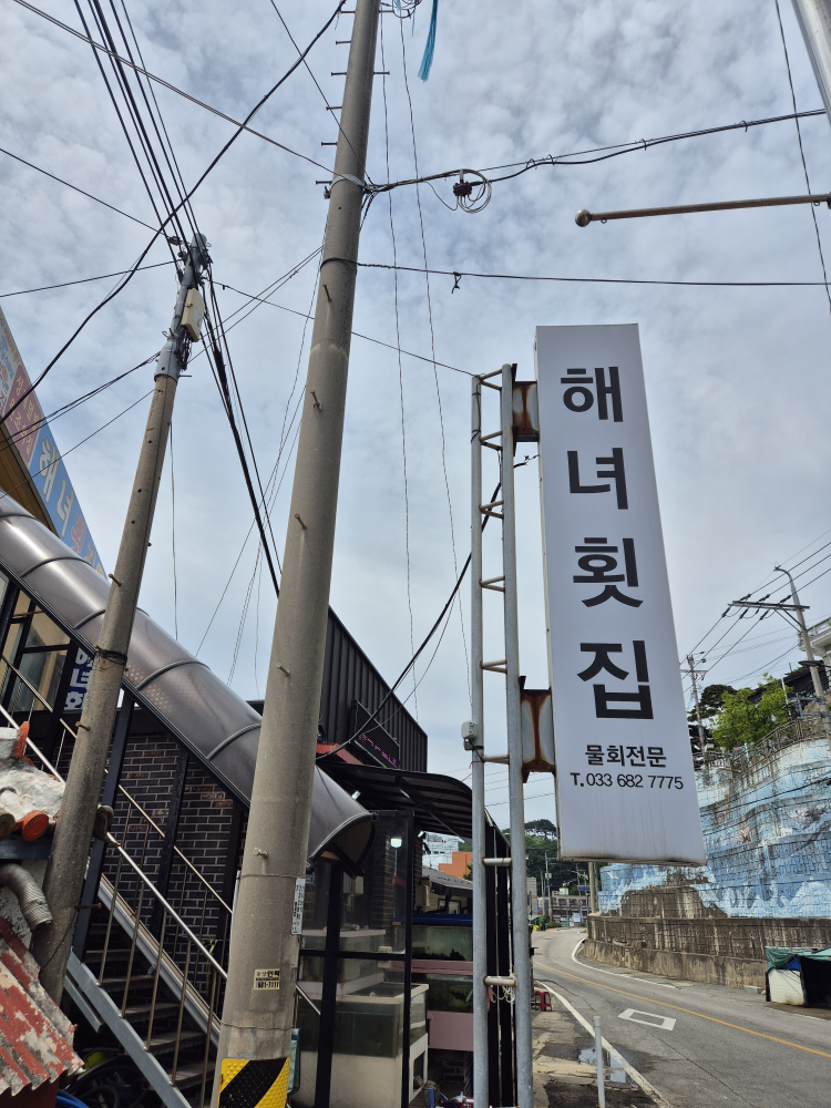 해녀횟집 1