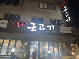 Geungogi 2