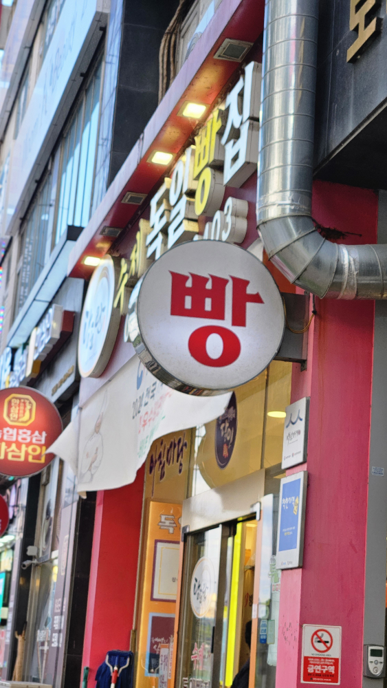 독일빵집 2
