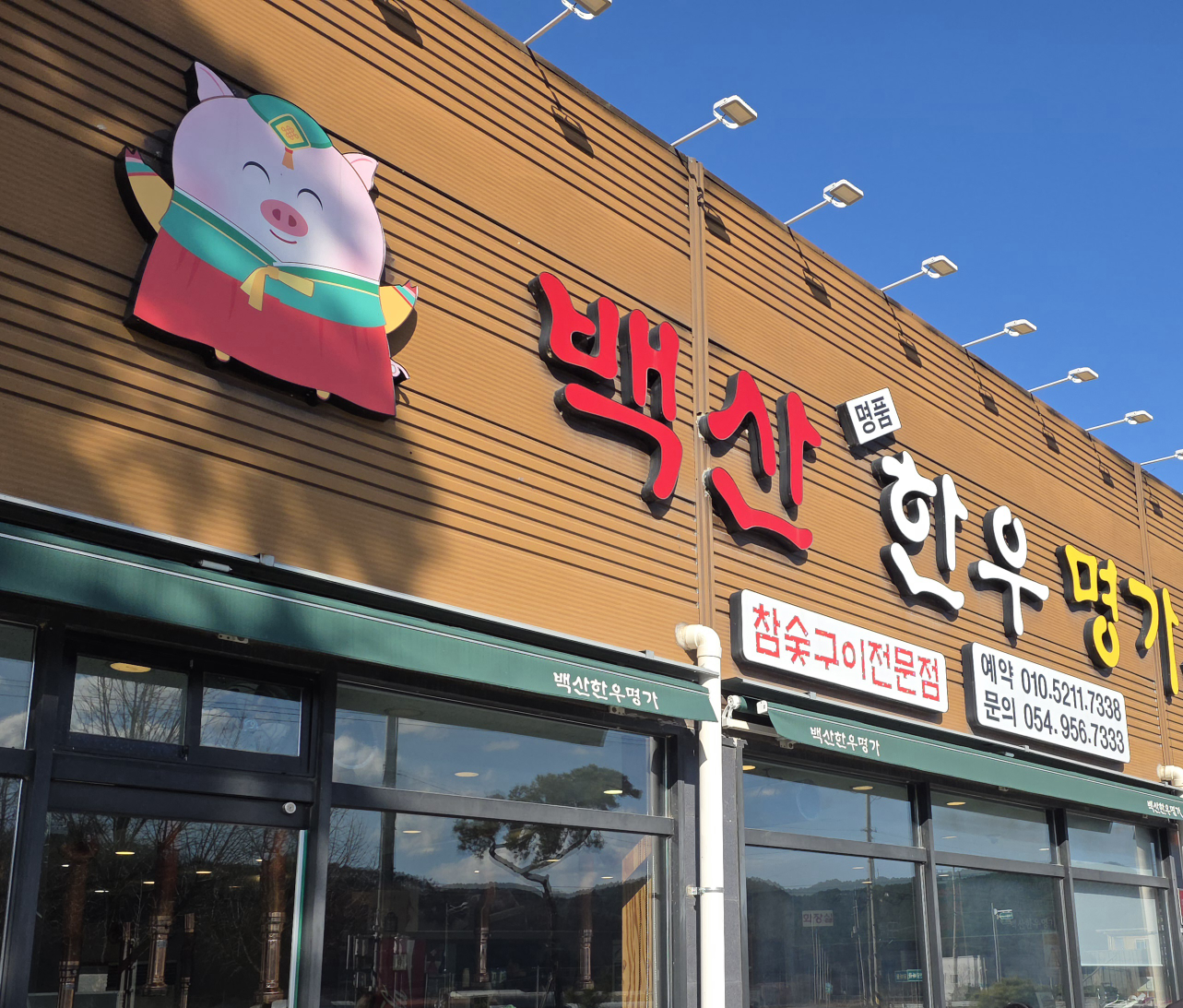 Baeksanhanumyeongga (백산한우명가) 2