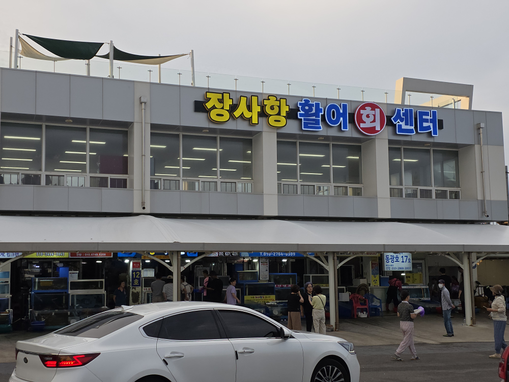 장사항활어직판장