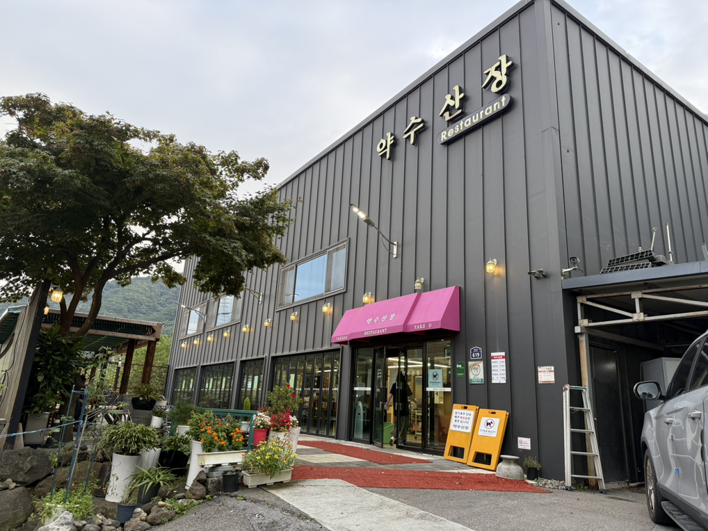 약수산장 1