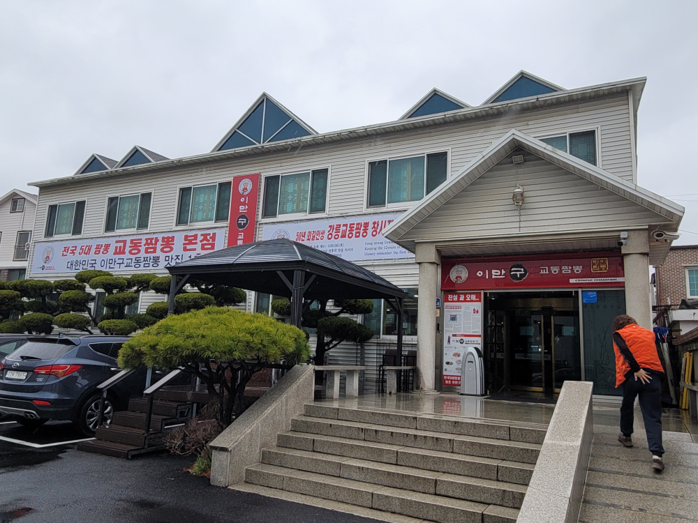 이만구교동짬뽕 5