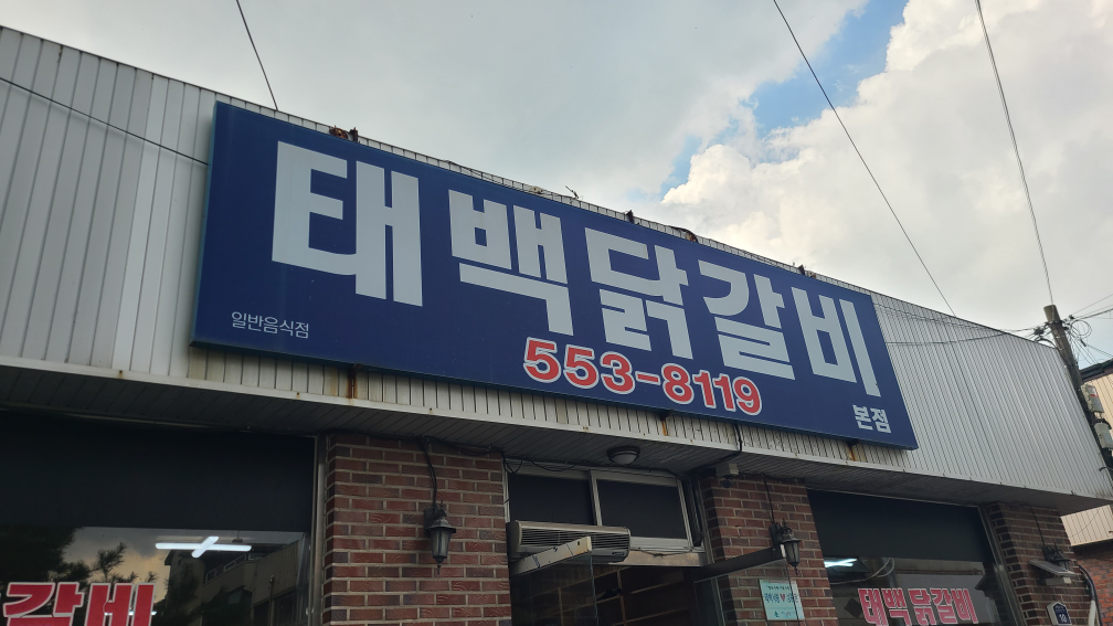 태백닭갈비 6