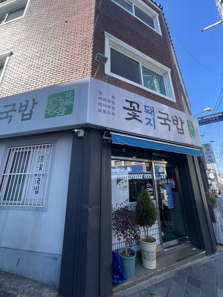 꽃돼지국밥 3