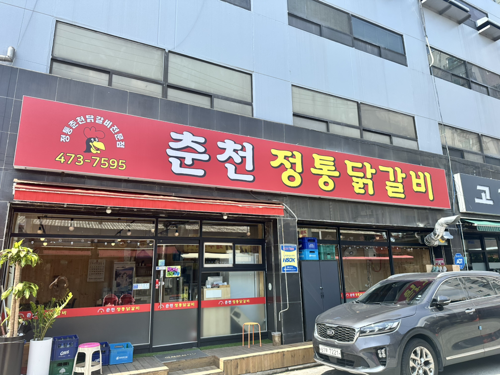 Jeongtongchuncheondakgalbi (정통춘천닭갈비) 2