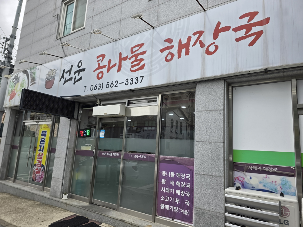 선운콩나물해장국 1