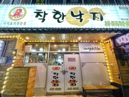 Chakhannakji (착한낙지) 2