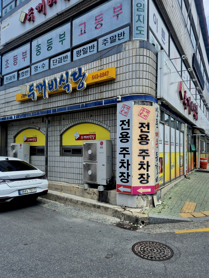 Dukkeobisikdang (두꺼비식당) 2
