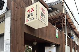 이도곰탕 본점 사진 3