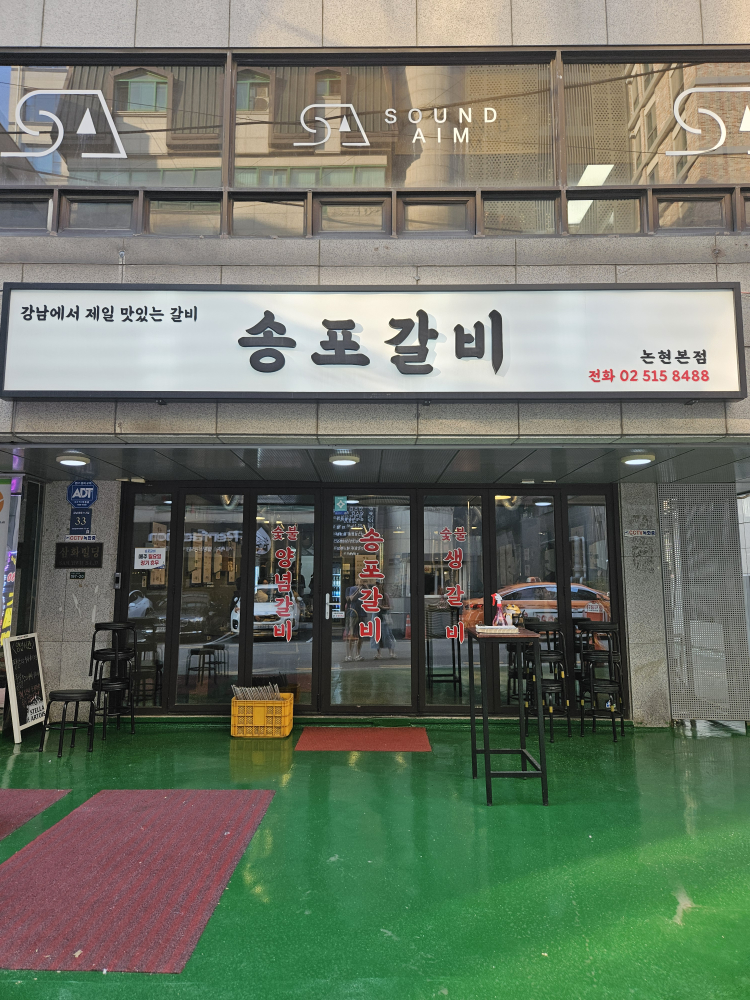 송포갈비 사진 8