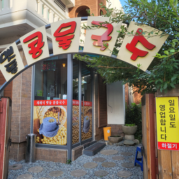 Maetdolkongmulguksu 5