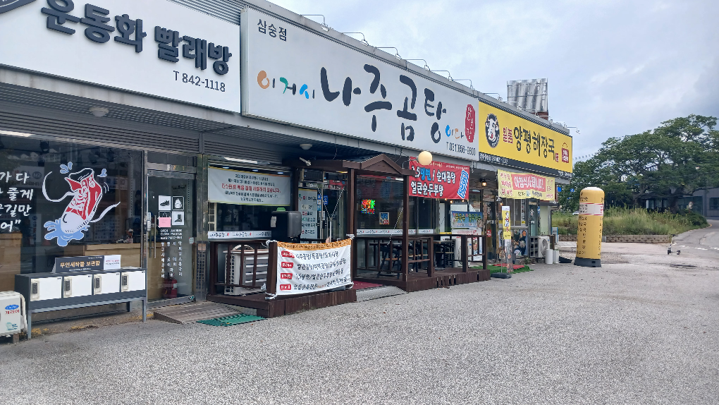 이거시나주곰탕이다 삼숭점 2