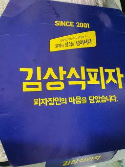 김상식피자 5