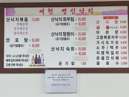 여천명신낙지 4