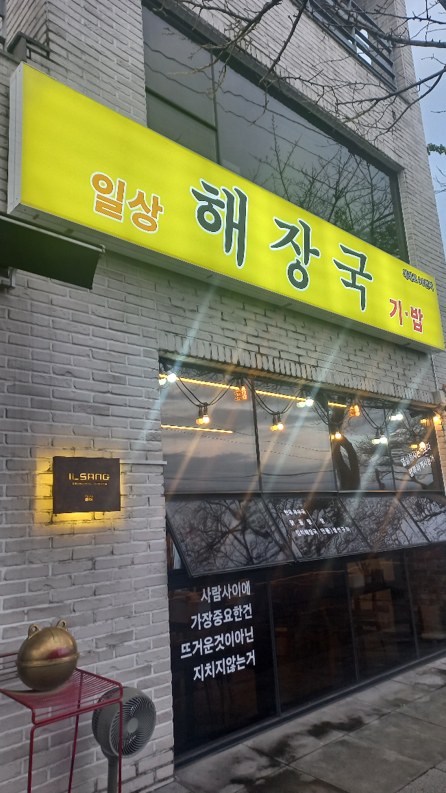 일상해장국 사진 5