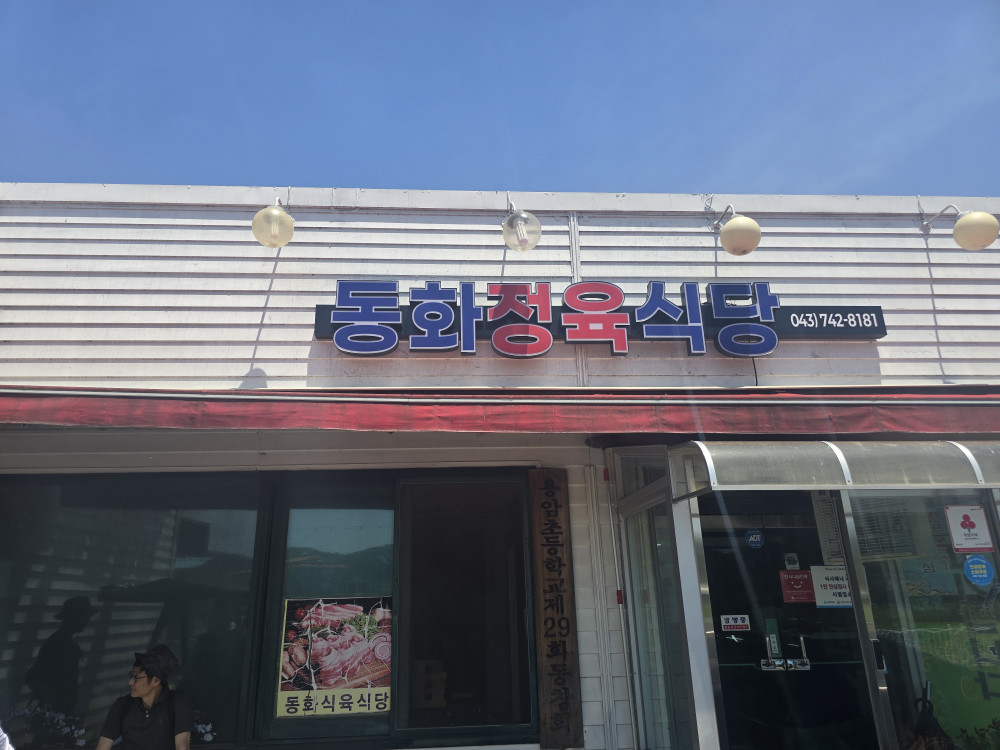 Donghwasikyuksikdang (동화식육식당) 1