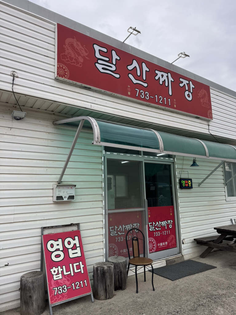 Dalsanjjajang (달산짜장) 1