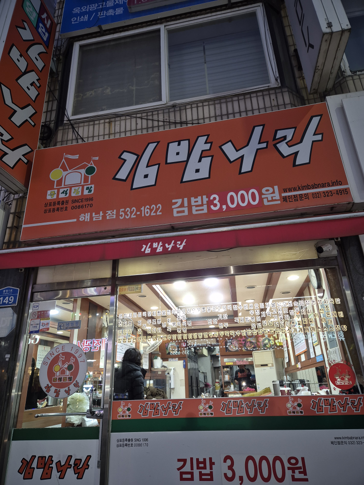 Gimbamnarahaenamjeom (김밥나라해남점) 1