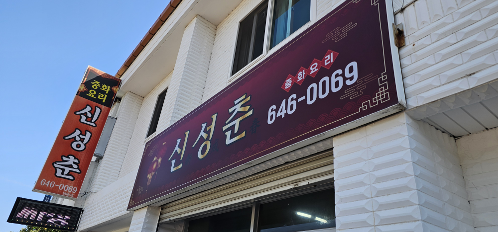 Sinseongchun (신성춘) 2