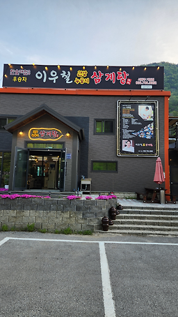 이우철한방누룽지삼계탕 2