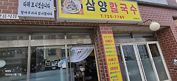 삼양칼국수 사진 4