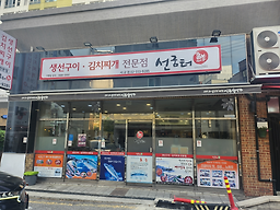선굼터 서교점 사진 4