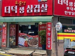 소문난더덕생삼겹살 5