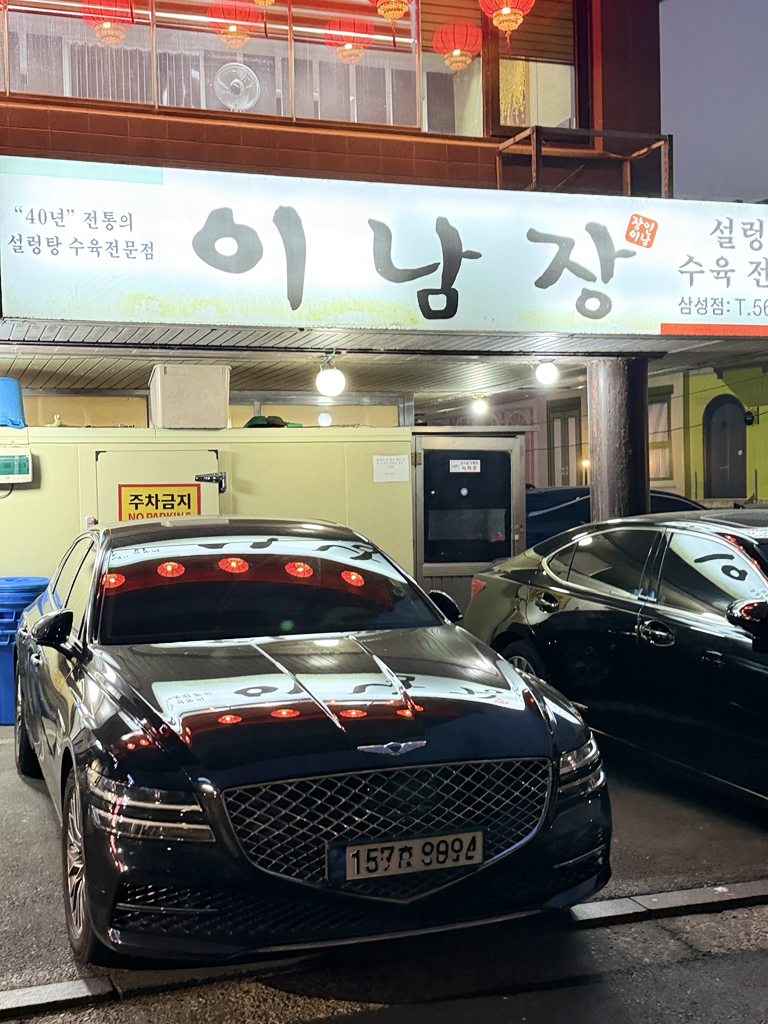 이남장 삼성점 사진 2