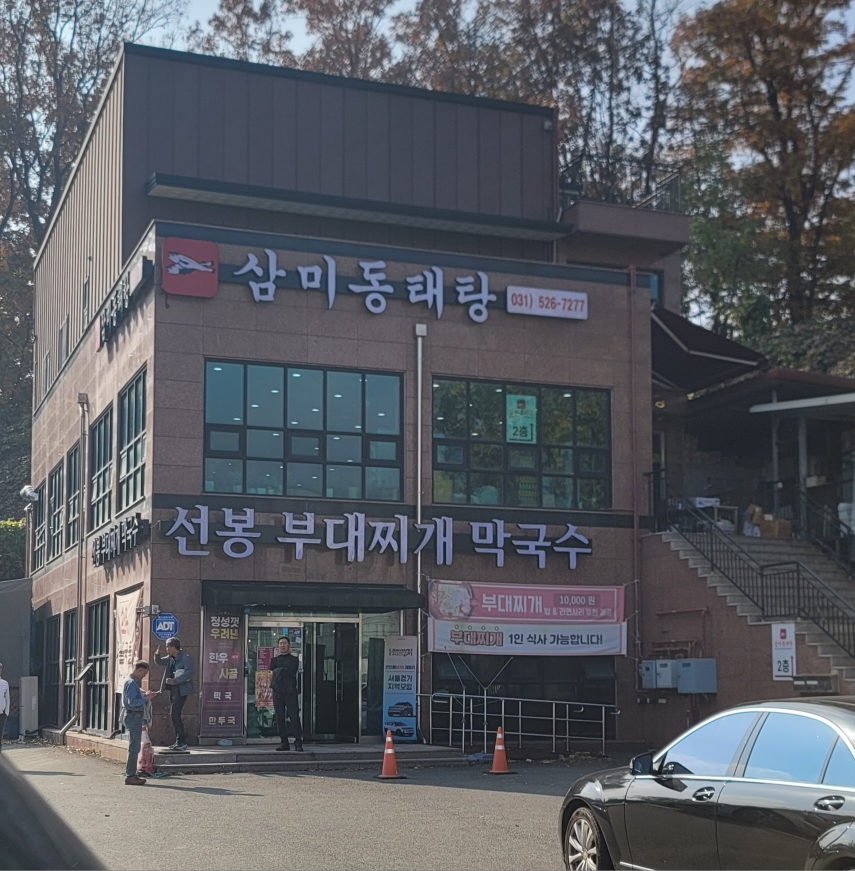 삼미동태탕 3