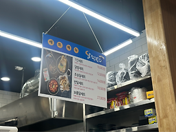 달떡볶이 방화점 사진 7