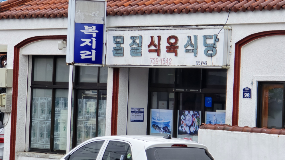 몰질식육식당 대표 사진