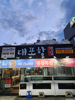 대포항횟집 4