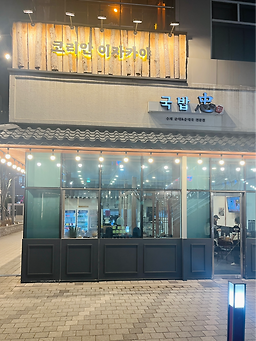 국밥충 사진 5