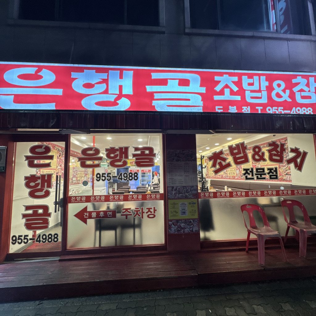 Eunhaenggol (은행골) 3