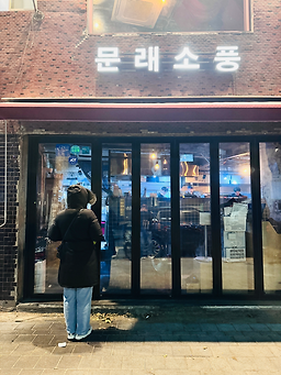 문래소풍 대표 사진