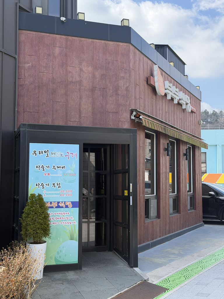 부부식당 5