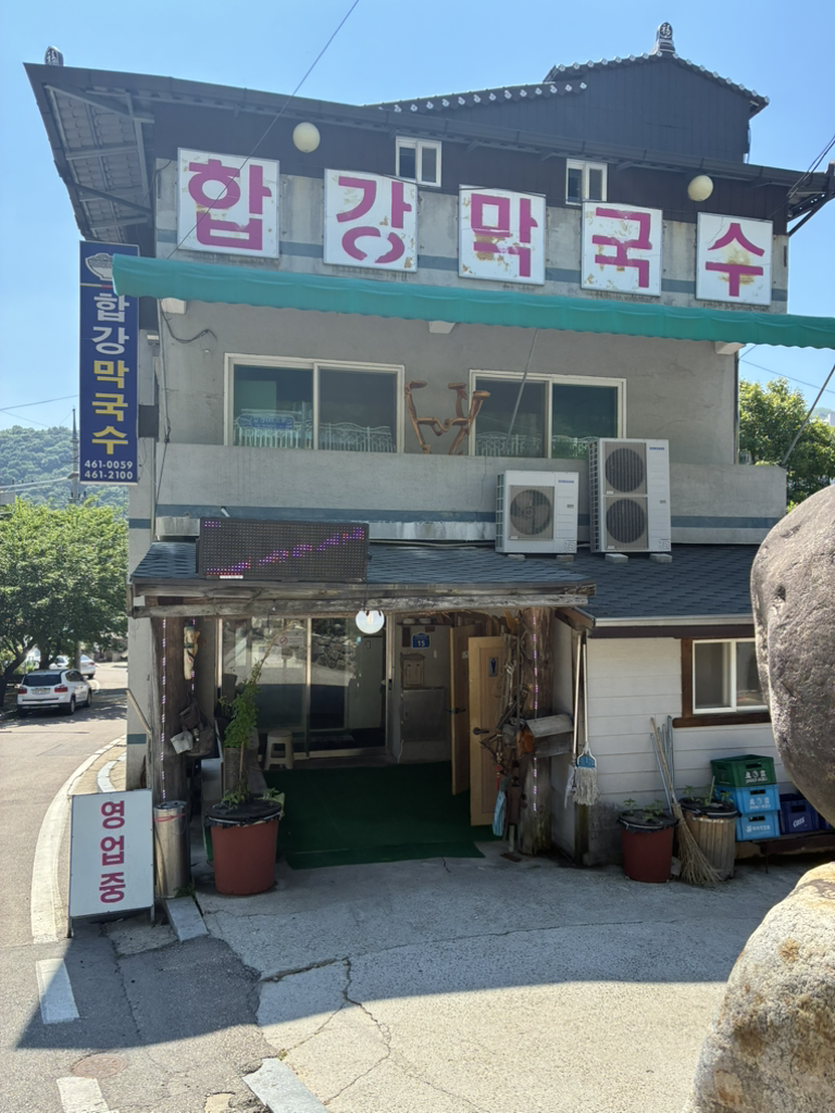 합강막국수 4