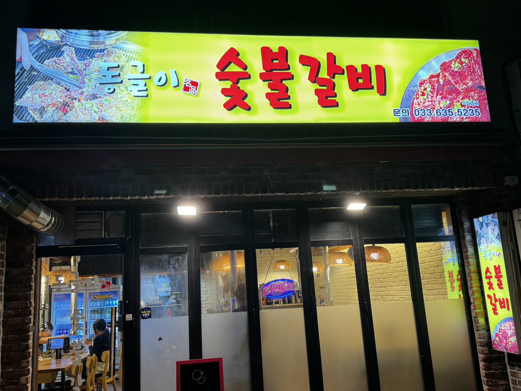 동글이숯불갈비 8