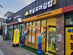 Haetsalkkomagimbap yeonsu2ho (햇살꼬마김밥 연수2호) 3