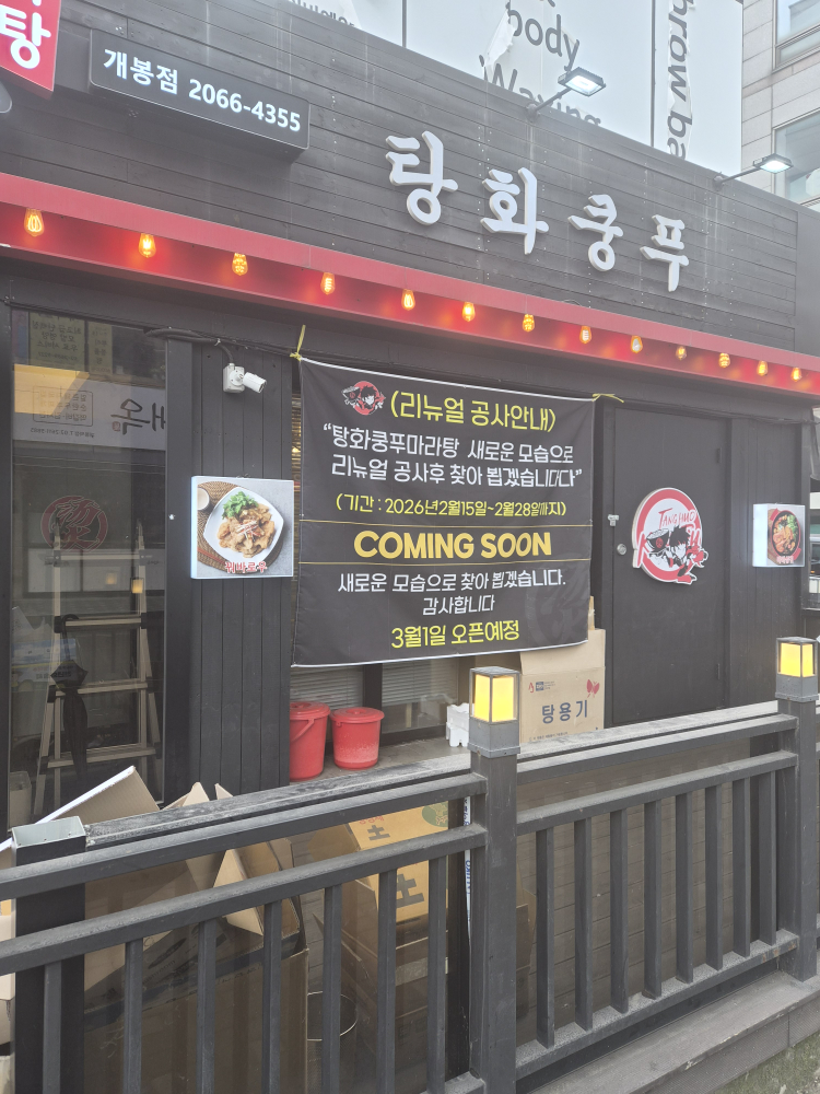탕화쿵푸마라탕 개봉점 사진