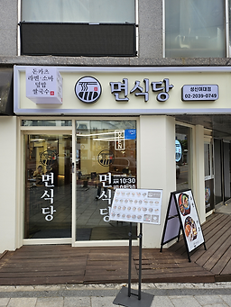 면식당성신여대점 3