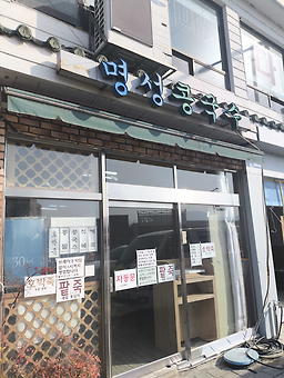 Myeongseongkongguksu (명성콩국수) 2